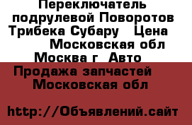  Переключатель подрулевой Поворотов Трибека Субару › Цена ­ 3 500 - Московская обл., Москва г. Авто » Продажа запчастей   . Московская обл.